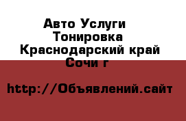 Авто Услуги - Тонировка. Краснодарский край,Сочи г.